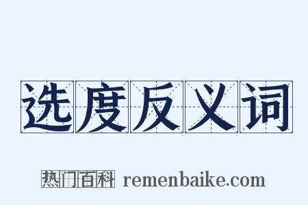 选度反义词是什么意思的图片